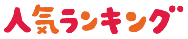 ranking_ninki_text.png